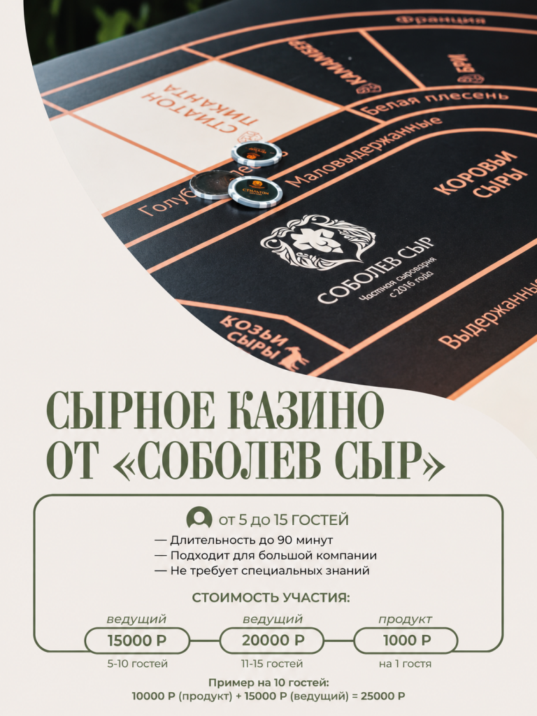 Сырное казино_ дегустация и игра.png
