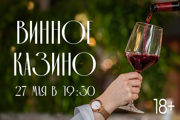 Винное казино 27/05  начало в 19-30