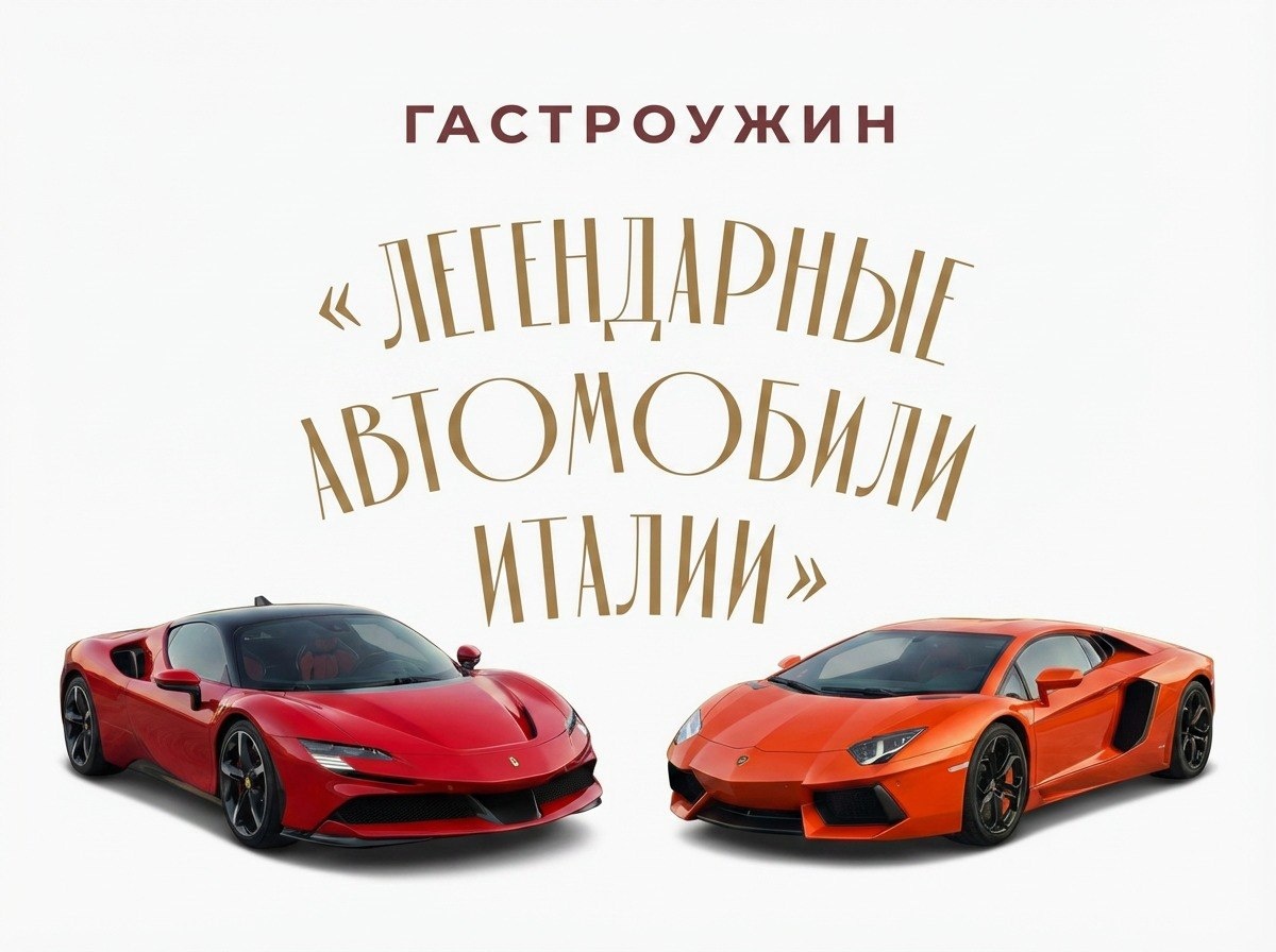 Гастроужин "Легендарные автомобили Италии", 29 апреля в 19:30 без винного сопровождения