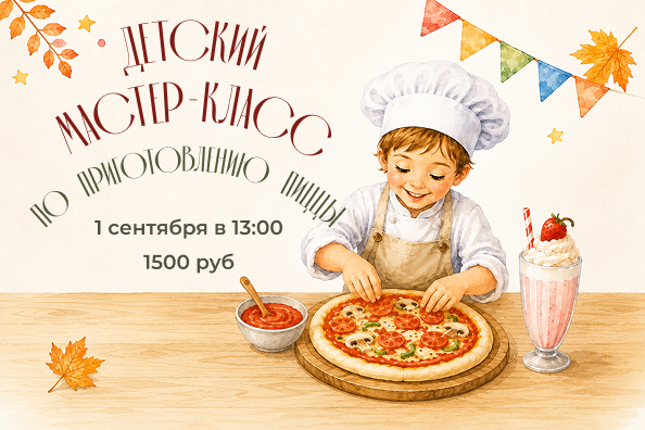 😋 Детский мастер-класс 01/09  в 13:00